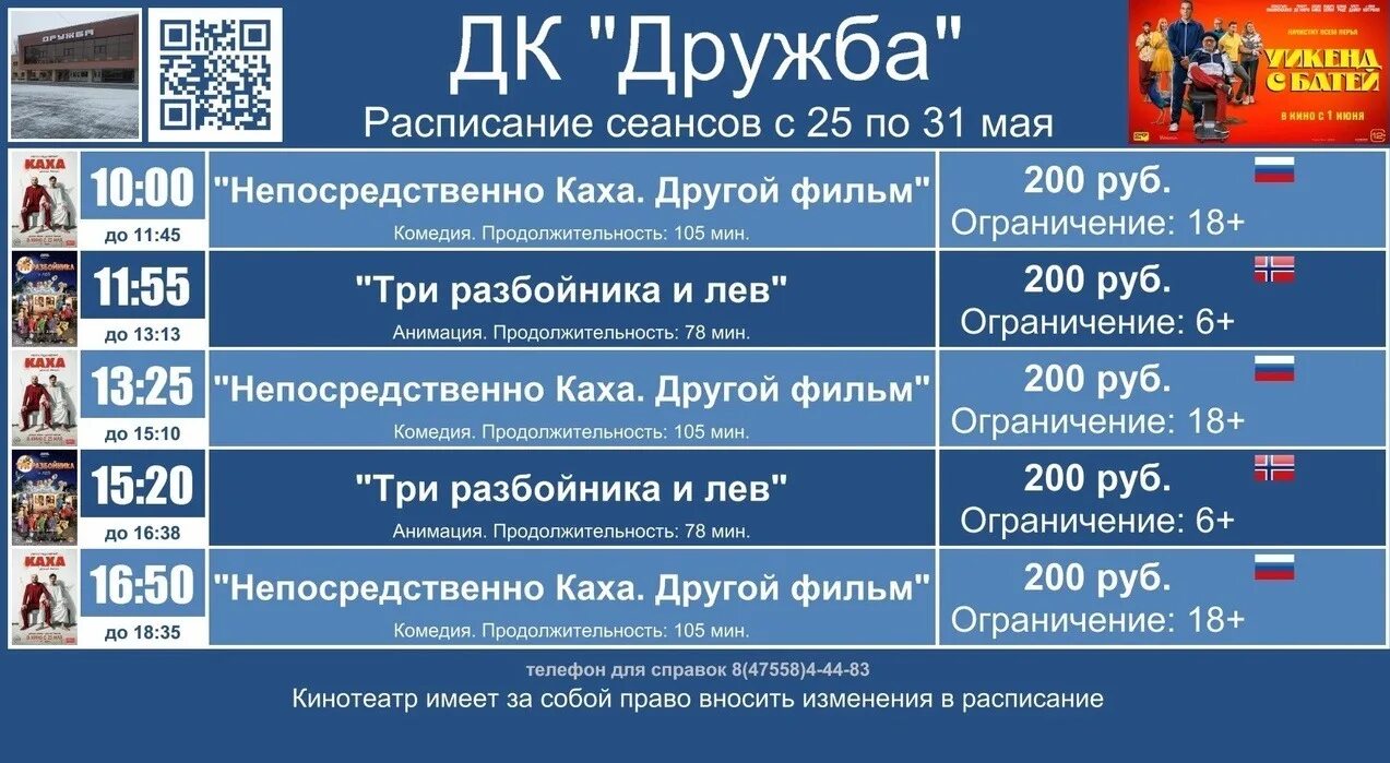 Дружба афиша хабаровск. Кинотеатр Дружба. Кормиловка афиша кинотеатр Дружба расписание. Афиша Дружба.