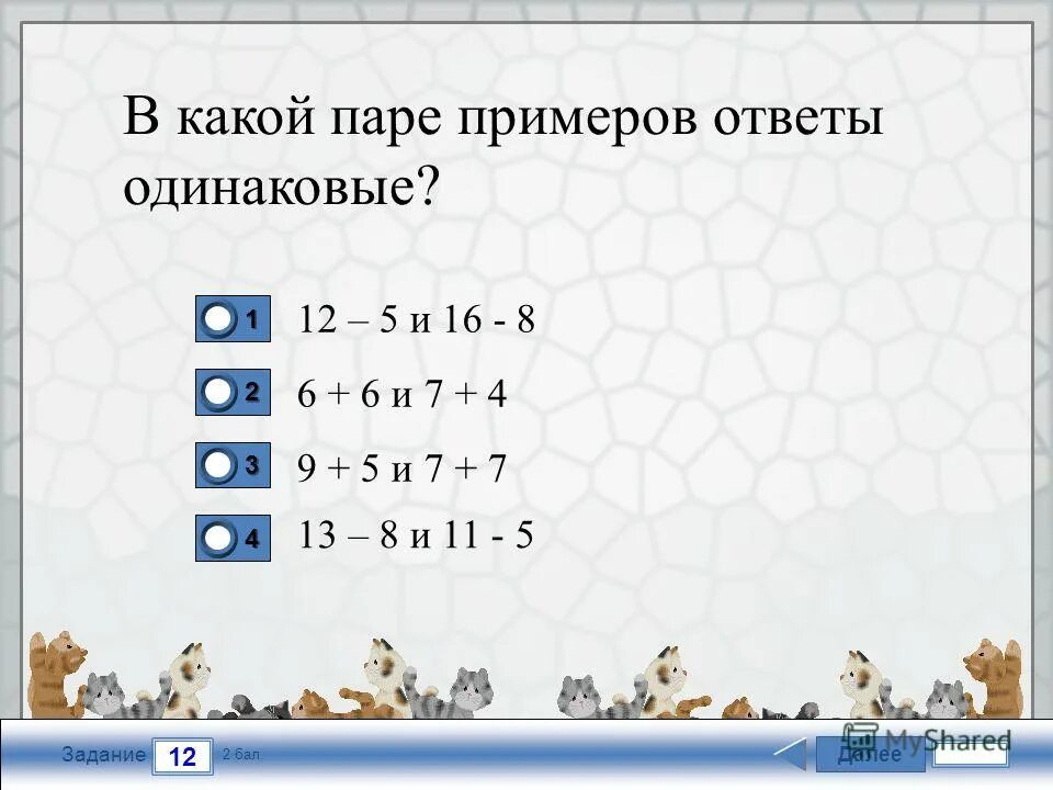 Пример с ответом 26. Примеры с ответами. Примеры с одинаковыми ответами. В какой паре примеров ответы одинаковые. Пару примеров.