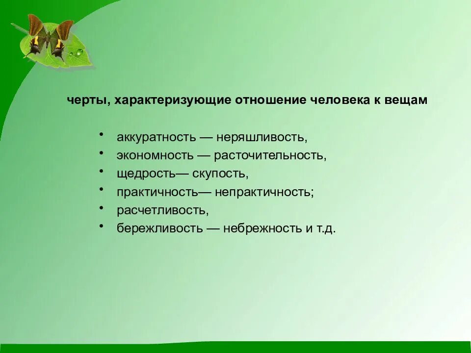 Отношение к людям примеры. Отношение к вещам. Отношение человека к вещам. Черты характеризующие человека. Отношение к вещам примеры.