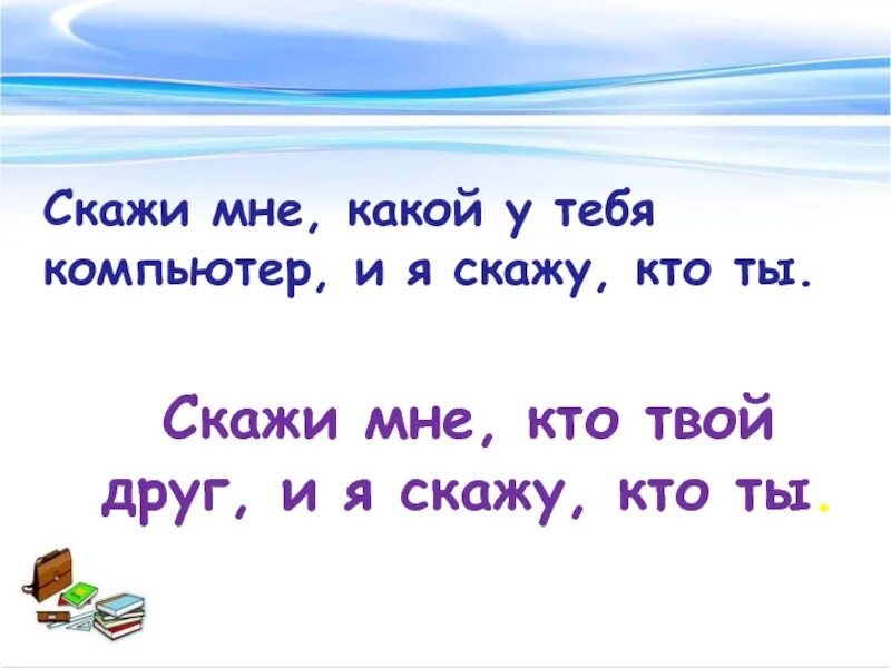 Ваш друг 40. Скажи кто твой друг и я скажу. Скажи мне кто твой друг. Скажи кто твой друг и я скажу кто ты кто. Скажи мне кто твой друг и я скажу тебе кто ты кто сказал.