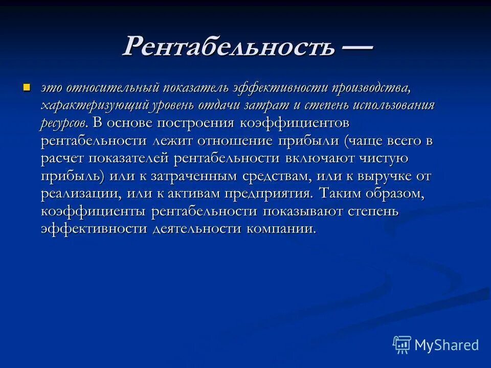 Плохая рентабельность. Рентабельность. Чтоттаеое рентабельность. Рентабельность это в экономике. Рентабельное предприятие это.