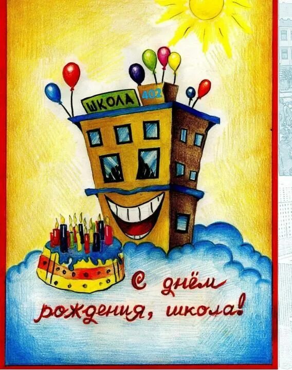 С днем рождения школа поздравления своими словами. С днем рождения школа. С днём рождения школа рисунок. Плакат на день рождения школы. Рисунок на др школы.