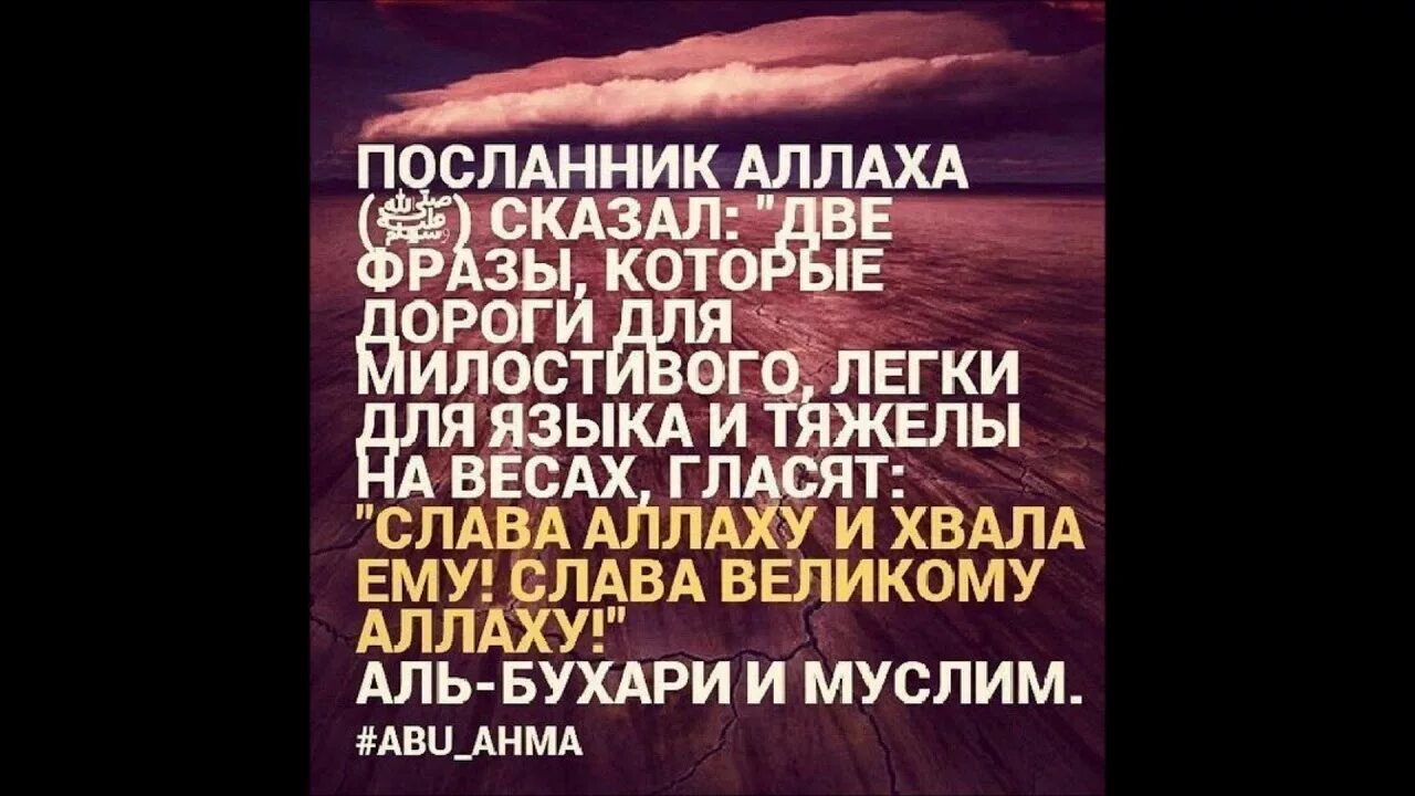 Субханаллахи ва бихамдихи субханаллахиль перевод. Слова Аллаха. Посланник Аллаха сказал. Восхваление Всевышнего Аллаха. Любимые слова Всевышнего Аллаха.