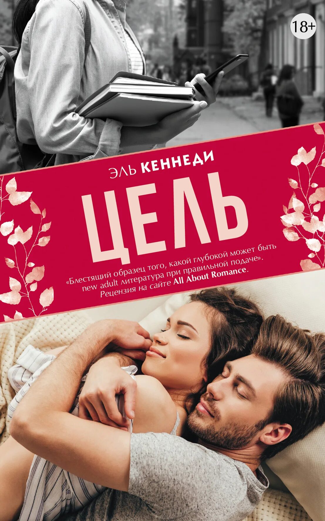 Эль кеннеди цель. Книга счет эль кеннеди. Эль кеннеди книги на русском. Сделка эль кеннеди обложка. Эль кеннеди книги.