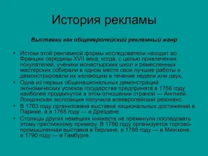 История рекламы презентация