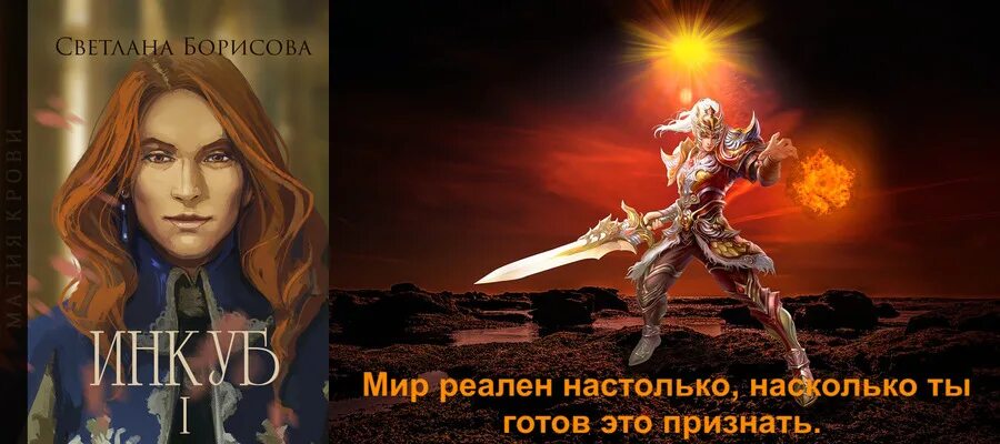 Доверься инкубу