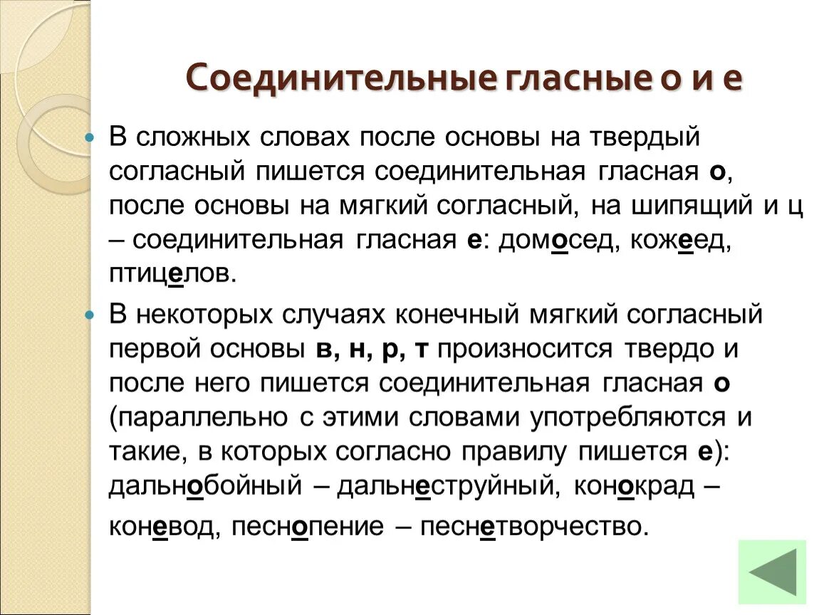 Соединительная гласная. Соединительные гласные в сложных словах. Соединительная гласная в сложных словах. Соединительные гласные о и е в сложных словах.