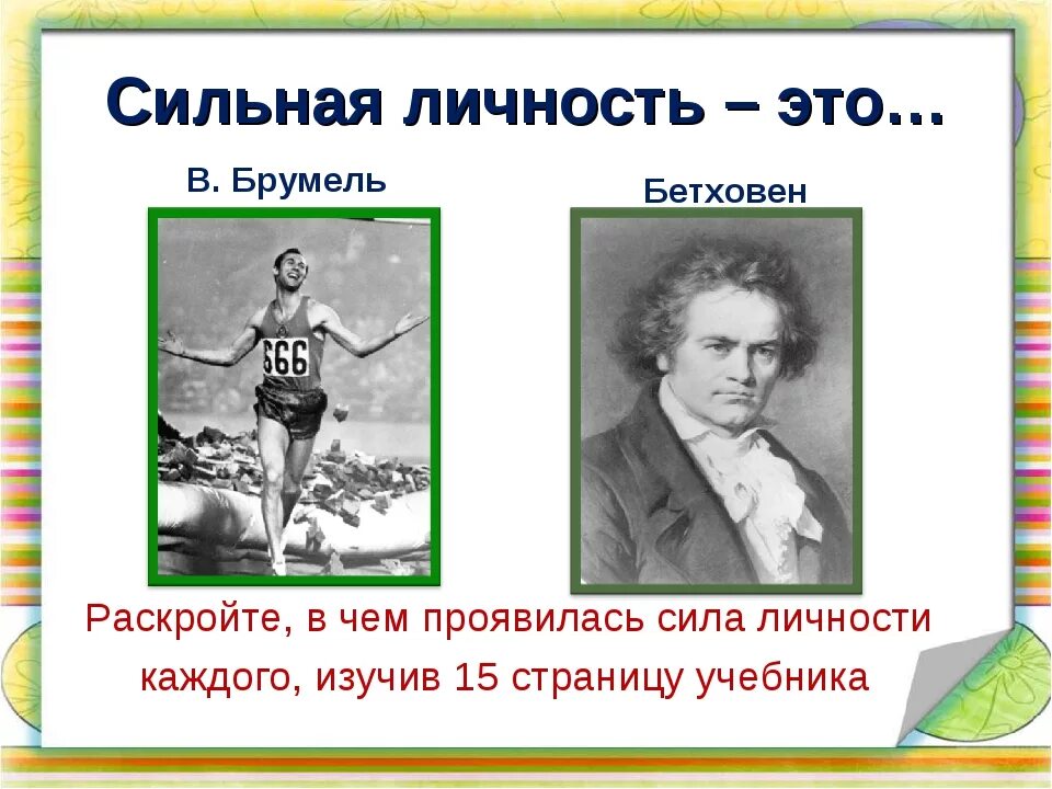 Сильный пример. Сильная личность. Сильная личность это в обществознании. Сильная личность примеры. Сообщение о сильной личности.