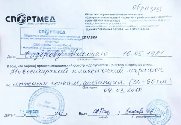 Допуск спортсменов к соревнованиям. Медицинская справка допуск к соревнованиям по лыжным гонкам. Справка о допуске врача к участию в соревнованиях. Образец справки для участия в соревнованиях по лыжным гонкам. Справка от терапевта о допуске к соревнованиям.