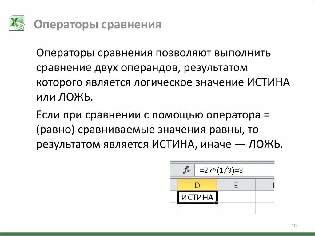 Значение оператора сравнения. Выполнение математических расчетов в excel. Выполните сопоставление. Операнды эксель. Как выполняются математические расчеты в excel.