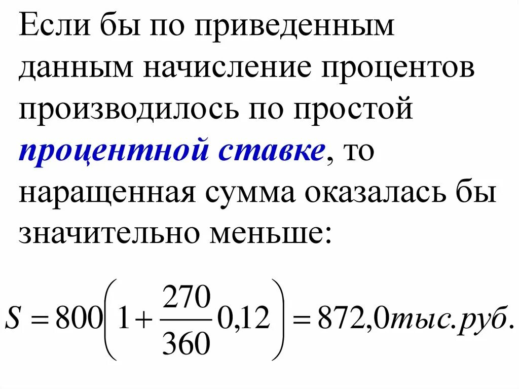 Определить наращенную сумму по простой ставке. Начисление процентов. Схема начисления простых процентов. Схемы начисления процентов по вкладу. Простой банковский процент.