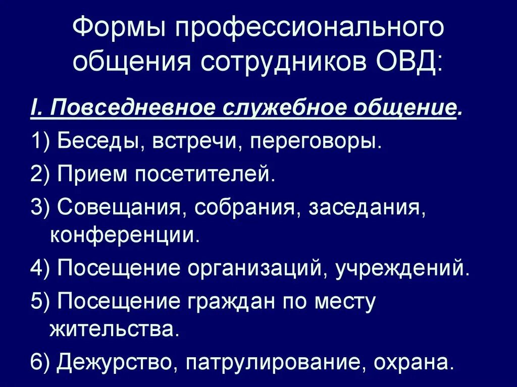 Формы общения служебное. Специфика общения сотрудника ОВД. Психология общения в деятельности сотрудника ОВД. Психология профессионального общения сотрудника полиции. Понятие профессионального общения сотрудника полиции.