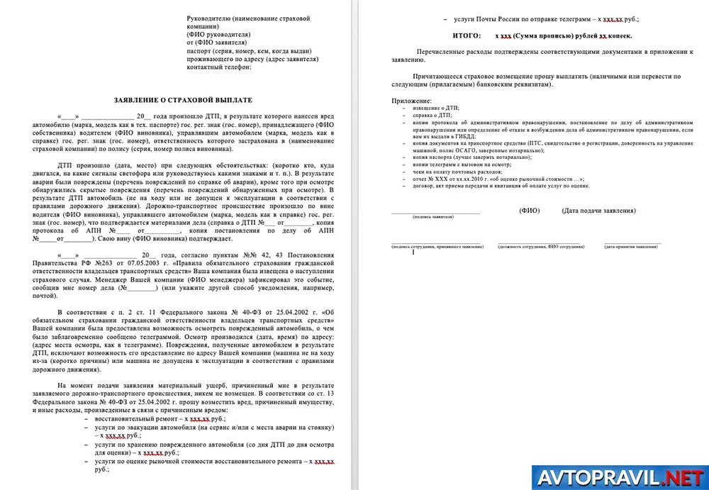 Заявление в страховую компанию осаго. Заявление о выплате страхового возмещения при ДТП образец. Бланк заявление на возмещение ущерба при ДТП В страховую компанию. Заявление на выплату страхового возмещения по ОСАГО образец. Пример заявления о страховом возмещении по ОСАГО.