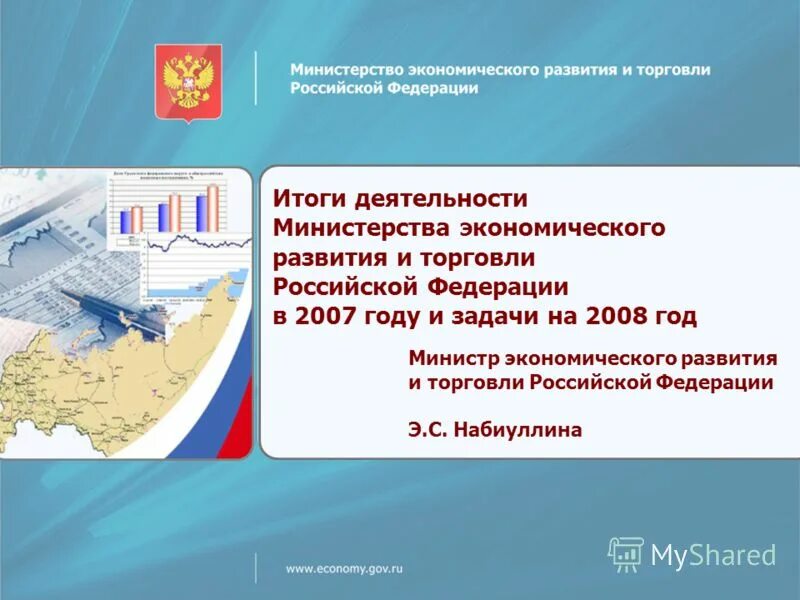 Министерство экономического развития и торговли. Презентация Минэкономразвития. Итоги деятельности Министерства. Задачи Министерства экономического развития.