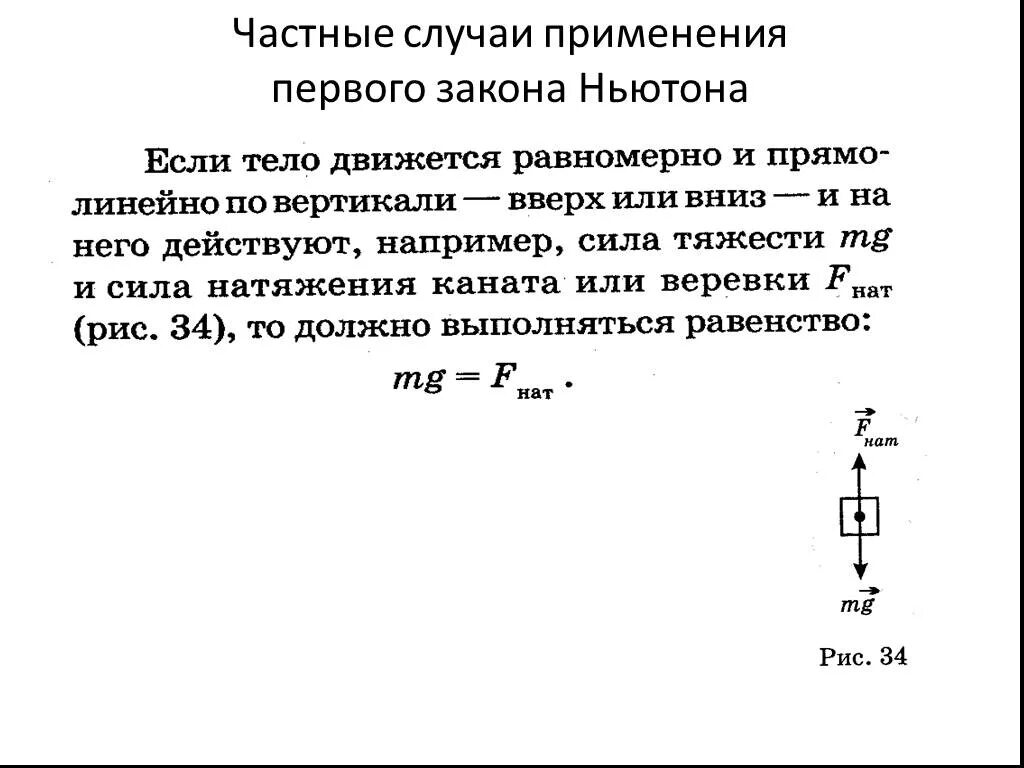 Частный случай второго закона Ньютона. Применение законов Ньютона. Частные случаи 2 закона Ньютона. Где применяется первый закон Ньютона.