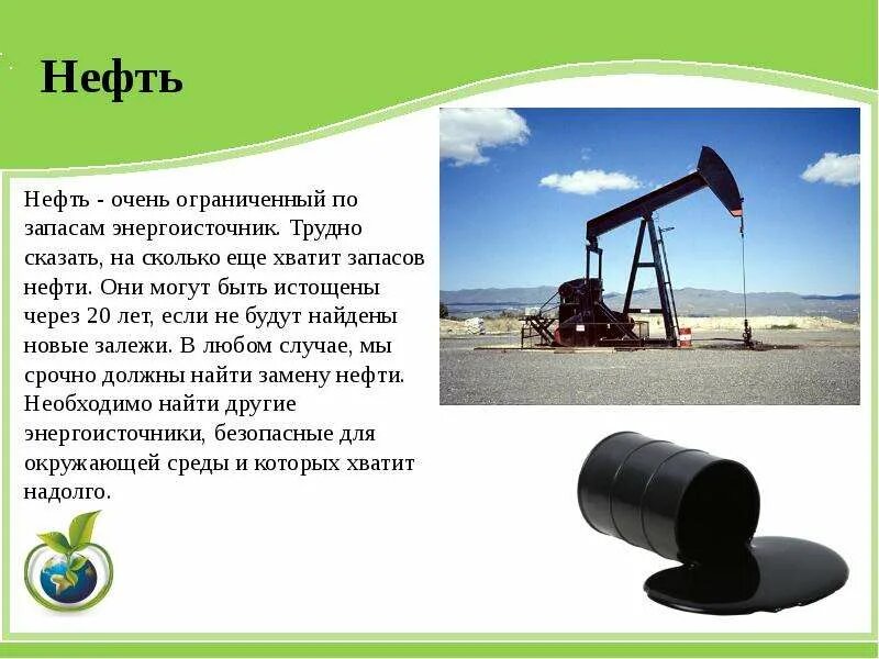 Бережного использования нефти. Энергия нефти. Нефтяной источник. Нефть как энергоноситель. Источники энергии нефть ГАЗ.