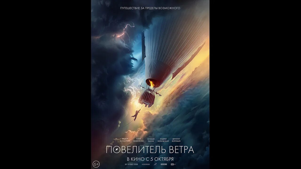 Повелитель ветра трейлер.