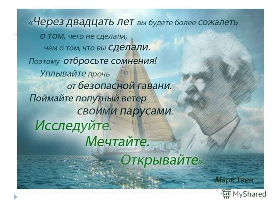 через 20 лет что делает. моя жизнь через 20 лет презентация. через двадцать лет вы будете сожалеть о том чего не сделали. особенности строения клетки грибов. через 20 лет что делает.