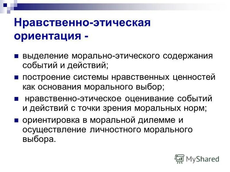 системы нравственности. морально-этическая ориентация это. системы нравственности. философия наука объектом изучения которой является мораль. системы нравственности.