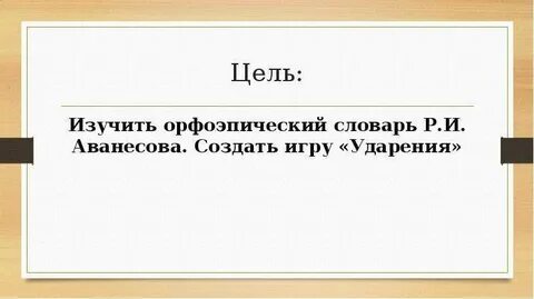 Игра ударение
