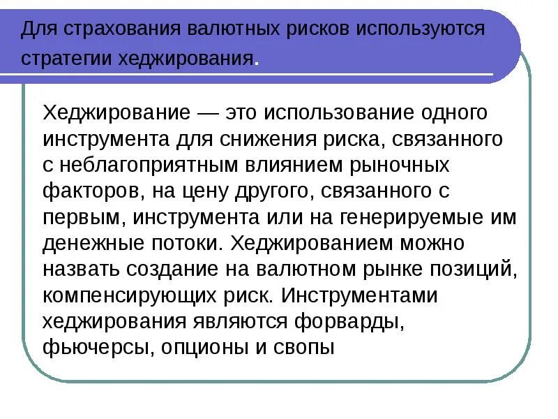 Страхование как метод управления риском. Страхование валютных рисков. способы страхования рисков. валютные риски страхование. методы страхования валютного риска.