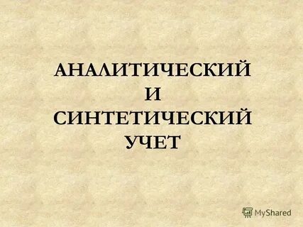 Синтетический и аналитический учет активов