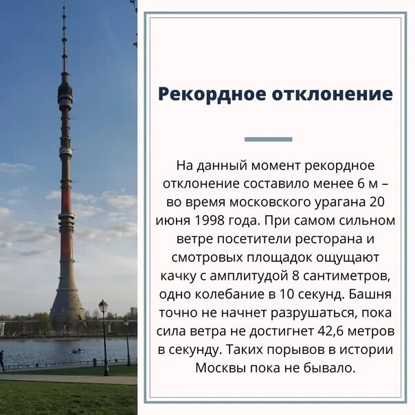 Останкинская телебашня сколько. Телебашня останкино факты. 1998 останкинская телебашня, москва. останкинская телебашня достопримечательность. башня останкино отклонение шпиля.