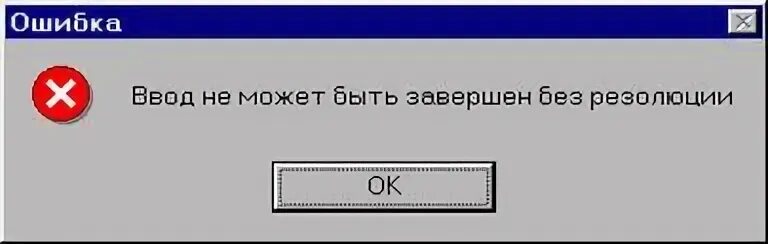 Ошибка ПК. Сообщение об ошибке. Ошибка на компе. Окно сообщения об ошибке. Выполнить недопустимую операцию