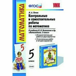 Самостоятельные работы к учебнику виленкина