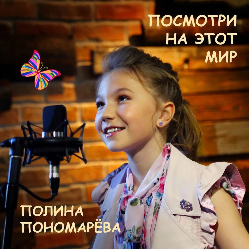 Ольханский посмотри на этот мир. Посмотри на этот мир полина пономарёва. песня посмотри на этот мир полина пономарёва. посмотри на этот мир песня полина пономарева текст. песня посмотри на этот мир полина пономарёва текст.
