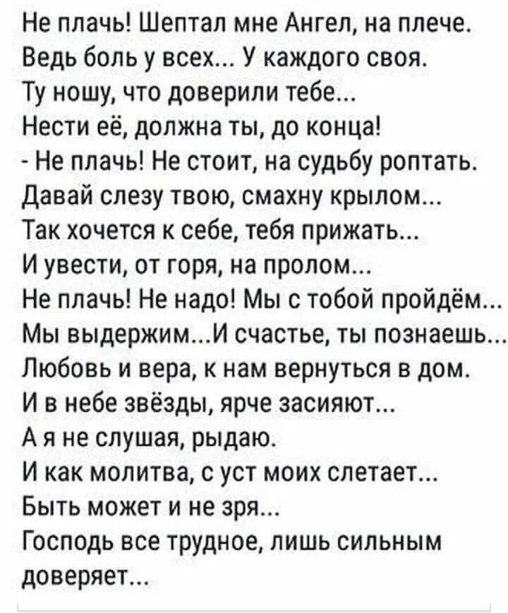 Не плачь шептал мне ангел на плече. Не плачь шептал мне ангел на плече стихи. Не плачь стихи. Стих у каждого свое больно. Доверять тебе текст