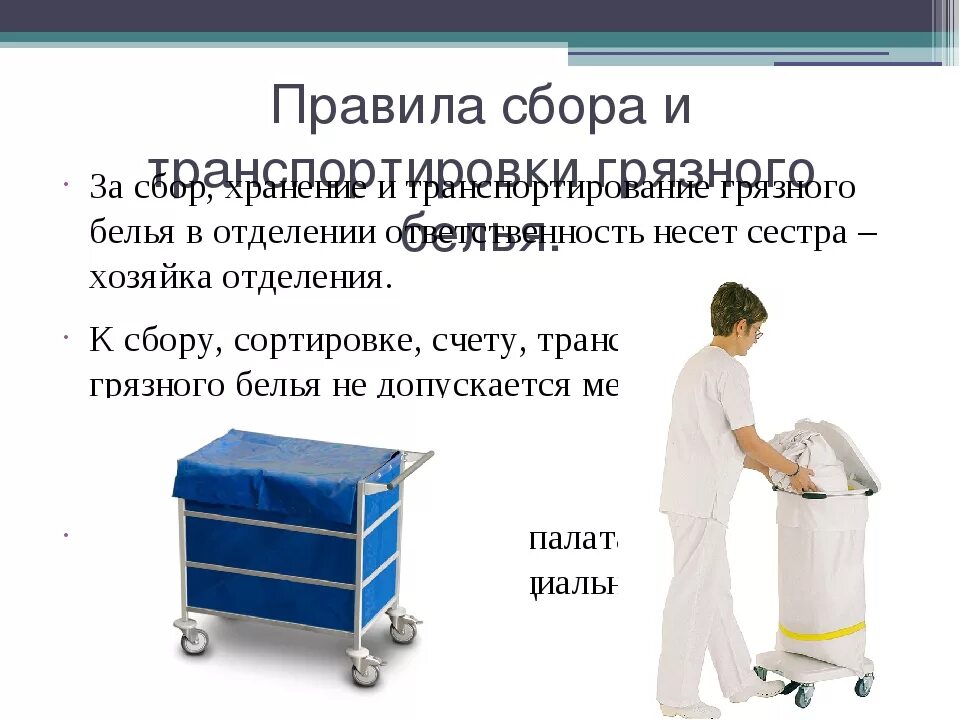 Правила сбора и временного хранения грязного белья. Сбор и транспортировка грязного белья. сбор, хранение и транспортирование грязного белья. помещение грязного белья. сборка грязного белья.
