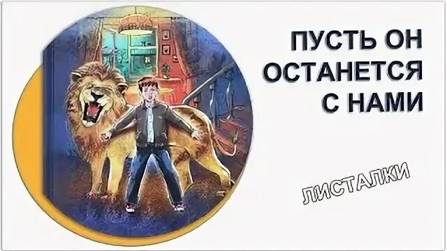 Пусть он останется с нами. Пусть он останется с нами книга. Пусть он останется с нами. Пусть он останется с нами книга. Ибрагимбеков книги.
