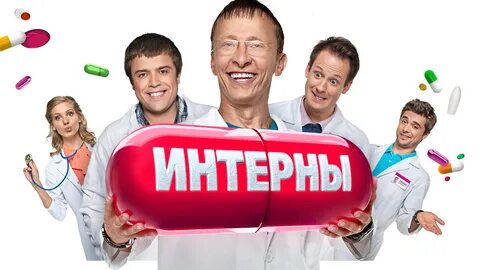 Кто ты из сериала "Интерны"