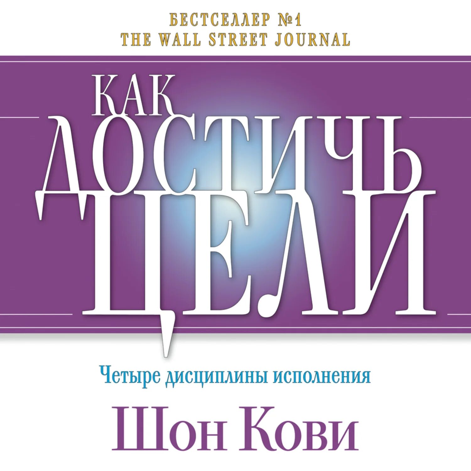 Исполнять дисциплину. Как достичь цели. Четыре дисциплины исполнения.книга. Четыре дисциплины исполнения Шон Кови. Как достичь цели 4 дисциплины исполнения Шон Кови. Шон Кови. Как достичь цели.