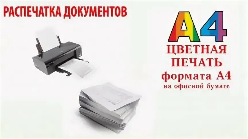 Распечатка текста рядом. Распечатка текста. распечатка теста и чертежей. распечатка текста а4. распечатка документов студент.