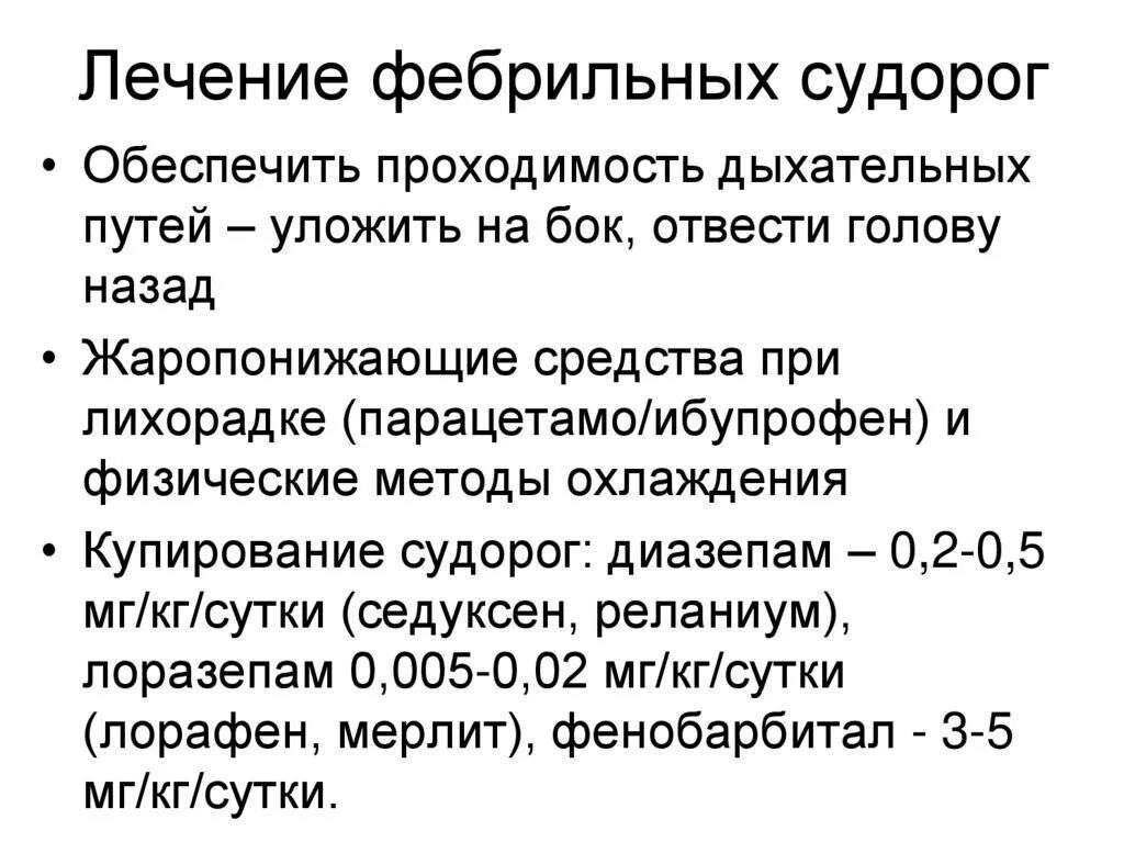 Фебрильные судороги. Субфебрильные судороги. Фебрильные судороги у детей лечение. Судорожный синдром у детей при температуре. Помощь детям при высокой температуре