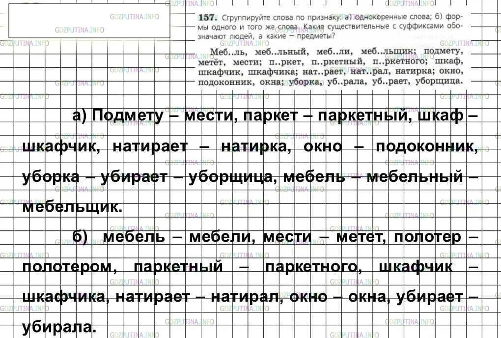 Русский язык 157. Русский язык 6 класс 157. Что такое сгруппировать слова по признаку. Русский язык 6 класс упражнение 157. Сгруппируйте слова.