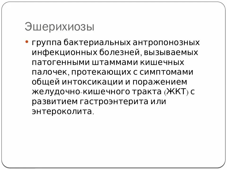 Шигеллез эшерихиоз. Шигеллез эшерихиоз. Шигеллез эшерихиоз. Дизентерия презентация этиология. Шигеллез эшерихиоз.