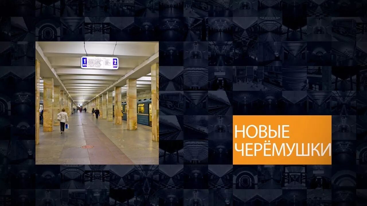 Новые Черемушки метро. Станция метро новые Черемушки. Станция метро Черемушки Москва. Новые Черёмушки станция метро выходы.