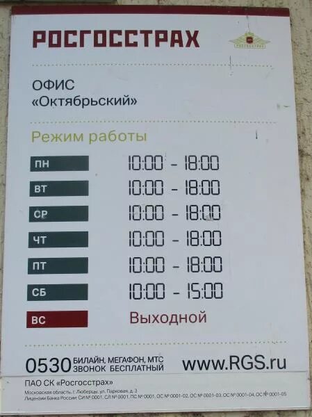 Росгосстрах новокуйбышевск. Росгосстрах глазов. Росгосстрах режим работы. Режим работы росгосстрах. Ооо ргс медицина.