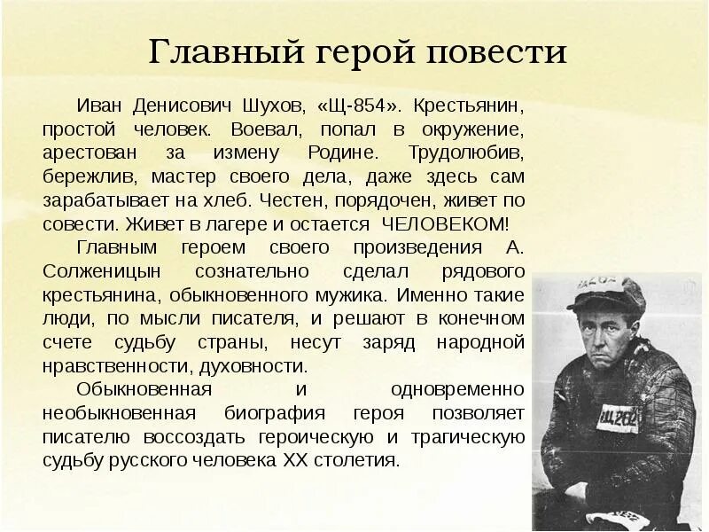 История одного героя герои произведения. А. И. Солженицына "один день Ивана Денисовича", 1962.. Один день Ивана Денисовича Солженицына. Образ Ивана Денисовича Шухова.