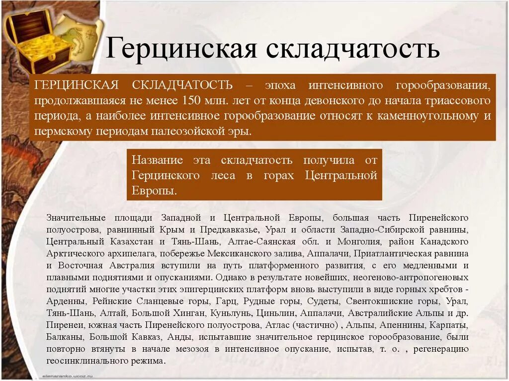 Название эпохи складчатости. Геологическая эпоха герцинской складчатости. Горницкая складчатость. Возраст герцинской складчатости. Горы герцинской складчатости.