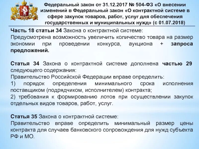 Фз 22 статус. Изменения в ФЗ. Закон о контрактной системе. Федеральные законы применяются. Закону о Федеральной контрактной системе.