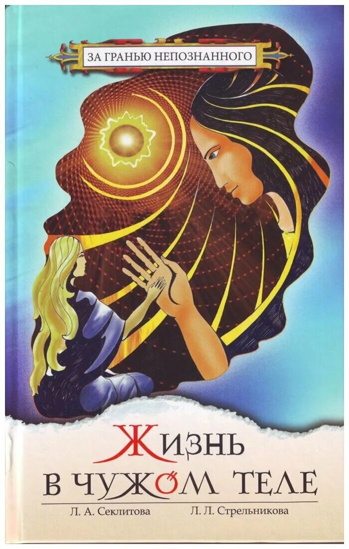 инопланетянин в чужом теле. попаданка в чужое тело. в чужой коже сериал мексика. секлитова, стрельникова - встречи с невидимками. жить в чужом теле.