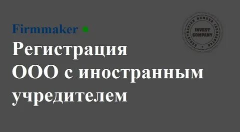 Регистрация иностранного юр лица