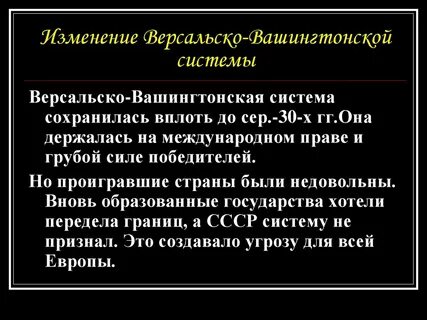 Причины версальской системы