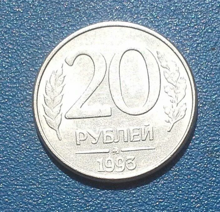 Займи 20 рублей. 20р магнитная 1993 ММД. 20 Рублей 1993 ММД (магнитная). 20 Рублей 1993 ММД. 10 Рублей 1992 ММД.