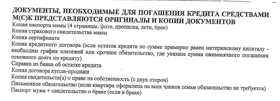 Документы для погашения материнским капиталом. Список документов для пенсионного для мат капитала. Перечень документов на распоряжение материнским капиталом. Документы для погашения ипотеки материнским капиталом. Документы для перечисления материнского капитала.