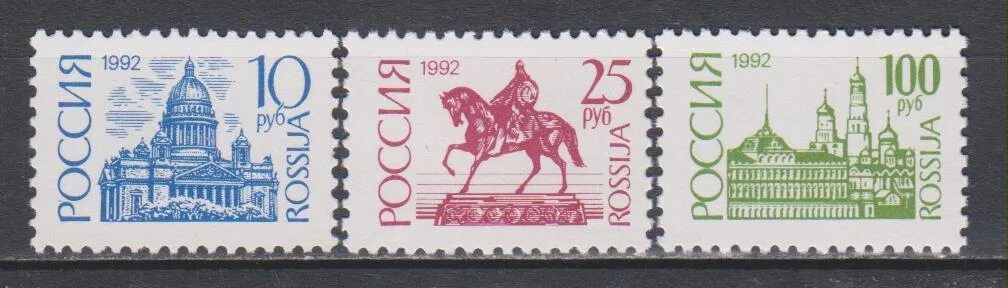 Марки России 1992. Марка Россия 1992 100 рублей. Марка 1992 года. Российские марки 1992 года.